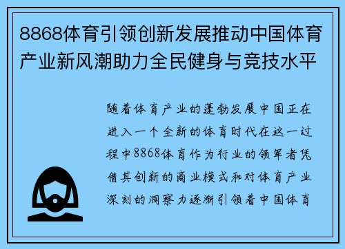 8868体育引领创新发展推动中国体育产业新风潮助力全民健身与竞技水平提升