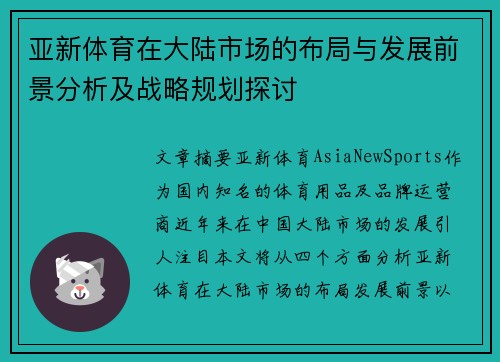 亚新体育在大陆市场的布局与发展前景分析及战略规划探讨