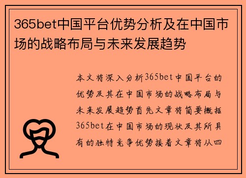 365bet中国平台优势分析及在中国市场的战略布局与未来发展趋势