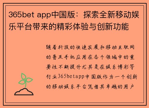 365bet app中国版：探索全新移动娱乐平台带来的精彩体验与创新功能