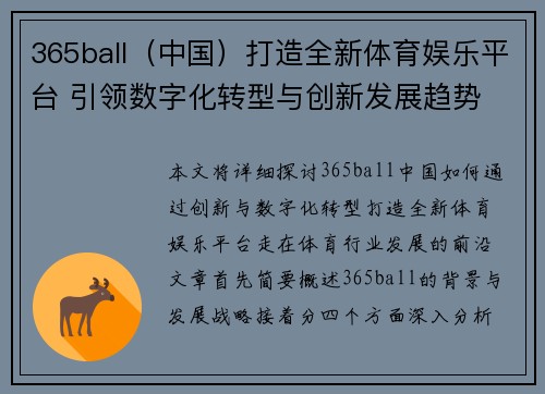 365ball（中国）打造全新体育娱乐平台 引领数字化转型与创新发展趋势