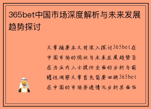 365bet中国市场深度解析与未来发展趋势探讨