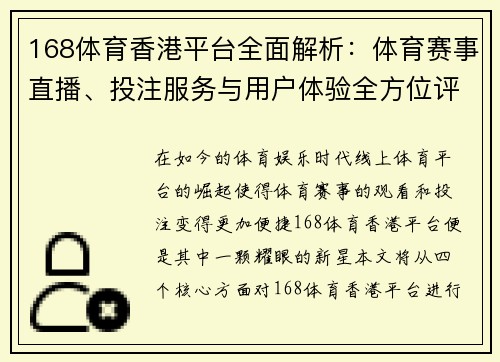 168体育香港平台全面解析：体育赛事直播、投注服务与用户体验全方位评测