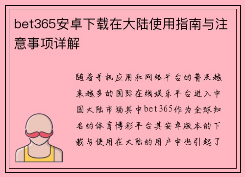 bet365安卓下载在大陆使用指南与注意事项详解