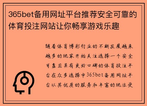 365bet备用网址平台推荐安全可靠的体育投注网站让你畅享游戏乐趣