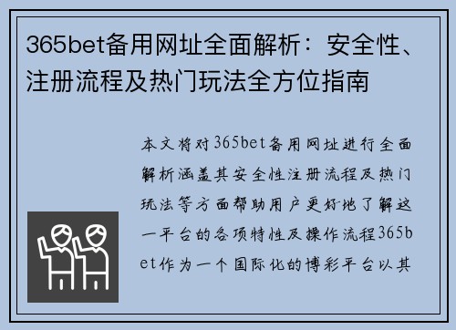 365bet备用网址全面解析：安全性、注册流程及热门玩法全方位指南