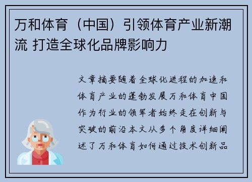 万和体育（中国）引领体育产业新潮流 打造全球化品牌影响力