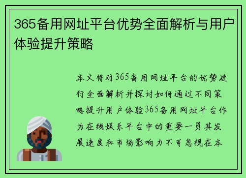 365备用网址平台优势全面解析与用户体验提升策略