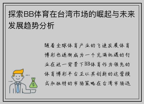 探索BB体育在台湾市场的崛起与未来发展趋势分析