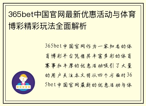 365bet中国官网最新优惠活动与体育博彩精彩玩法全面解析