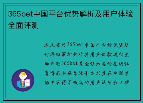 365bet中国平台优势解析及用户体验全面评测