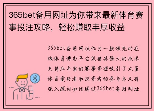 365bet备用网址为你带来最新体育赛事投注攻略，轻松赚取丰厚收益