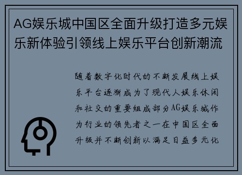 AG娱乐城中国区全面升级打造多元娱乐新体验引领线上娱乐平台创新潮流