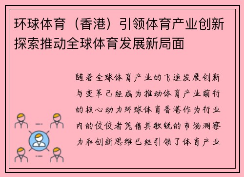 环球体育（香港）引领体育产业创新探索推动全球体育发展新局面