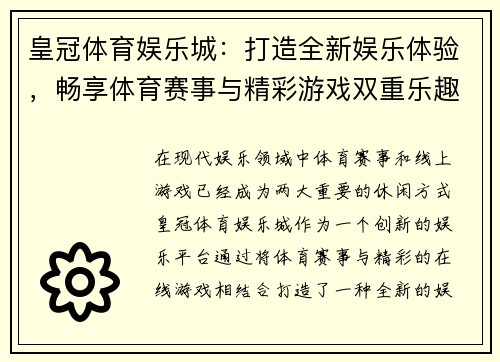 皇冠体育娱乐城：打造全新娱乐体验，畅享体育赛事与精彩游戏双重乐趣