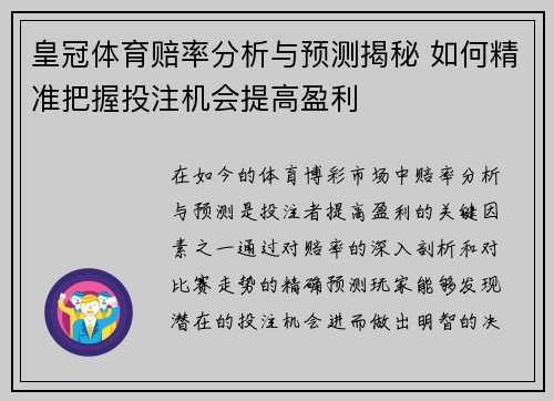 皇冠体育赔率分析与预测揭秘 如何精准把握投注机会提高盈利