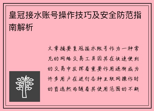 皇冠接水账号操作技巧及安全防范指南解析