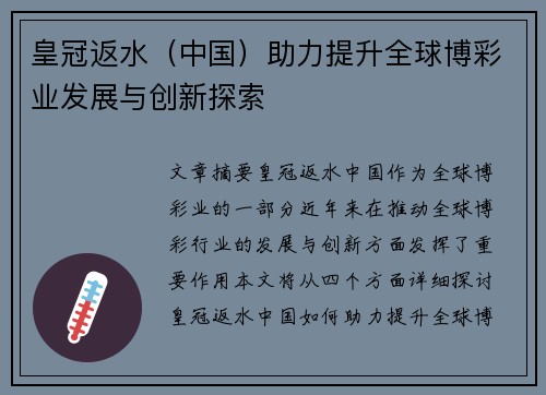 皇冠返水（中国）助力提升全球博彩业发展与创新探索