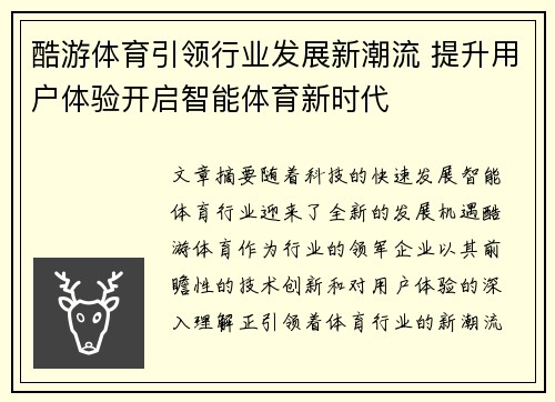 酷游体育引领行业发展新潮流 提升用户体验开启智能体育新时代