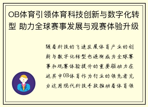 OB体育引领体育科技创新与数字化转型 助力全球赛事发展与观赛体验升级