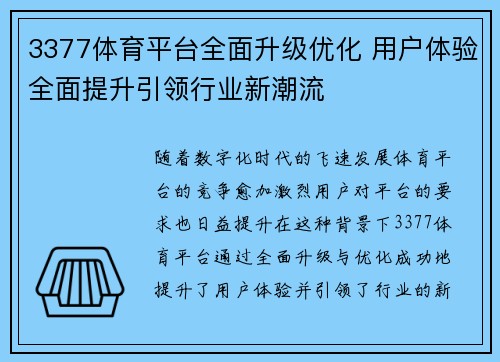 3377体育平台全面升级优化 用户体验全面提升引领行业新潮流