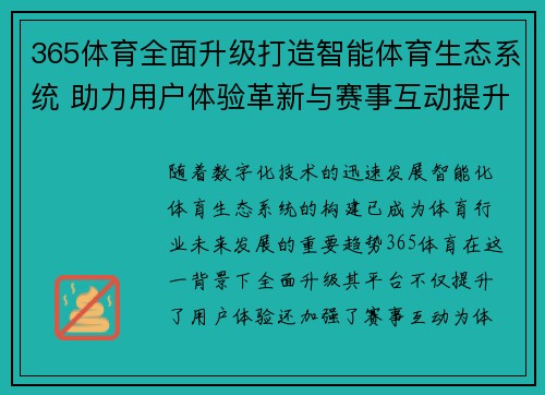 365体育全面升级打造智能体育生态系统 助力用户体验革新与赛事互动提升