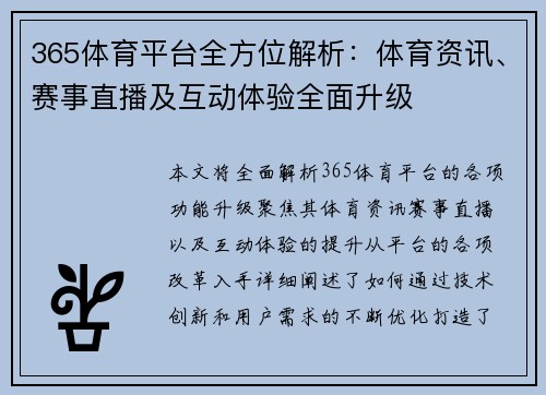 365体育平台全方位解析：体育资讯、赛事直播及互动体验全面升级