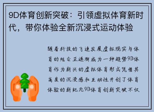 9D体育创新突破：引领虚拟体育新时代，带你体验全新沉浸式运动体验