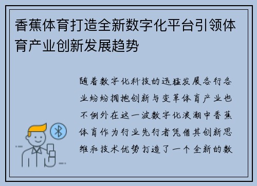 香蕉体育打造全新数字化平台引领体育产业创新发展趋势